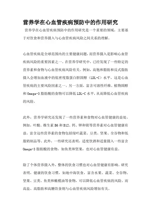 营养学在心血管疾病预防中的作用研究