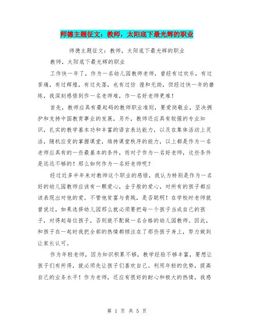 师德主题征文：教师,太阳底下最光辉的职业【可编辑版】