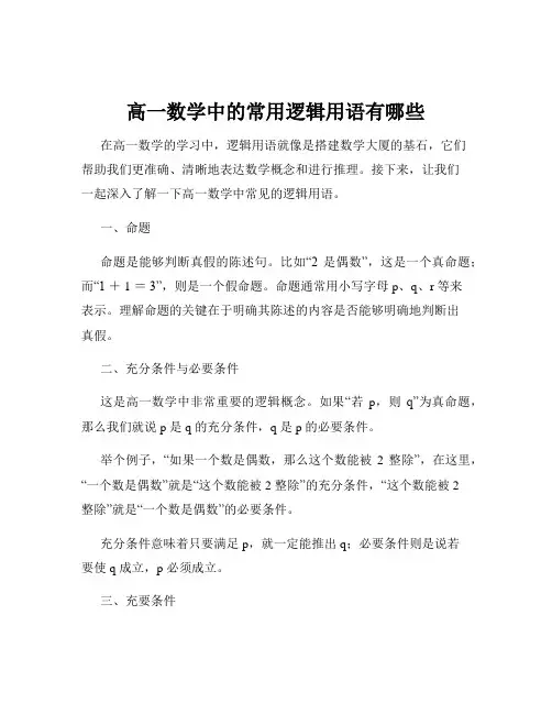 高一数学中的常用逻辑用语有哪些