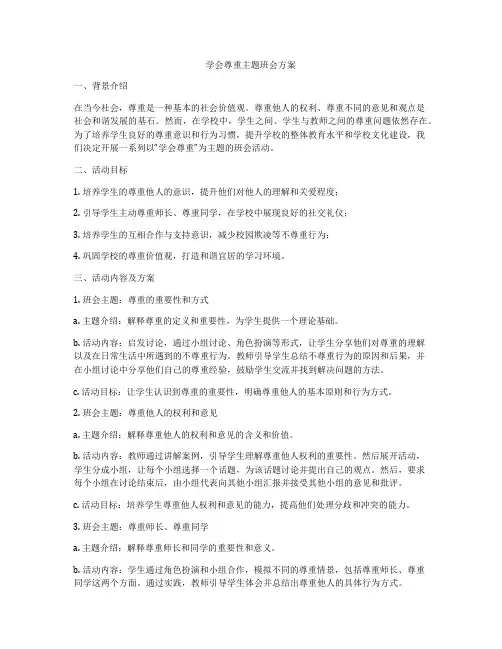学会尊重主题班会方案