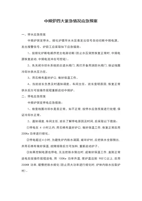 中频炉四大紧急情况应急预案
