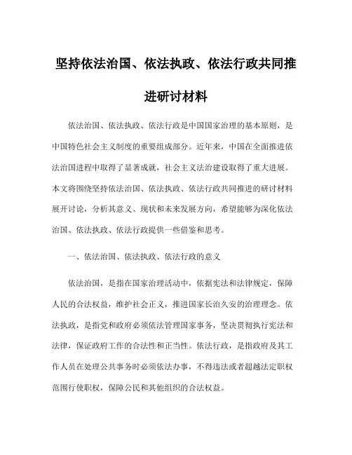 坚持依法治国、依法执政、依法行政共同推进研讨材料