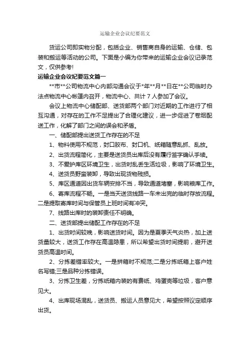 运输企业会议纪要范文_会议纪要_