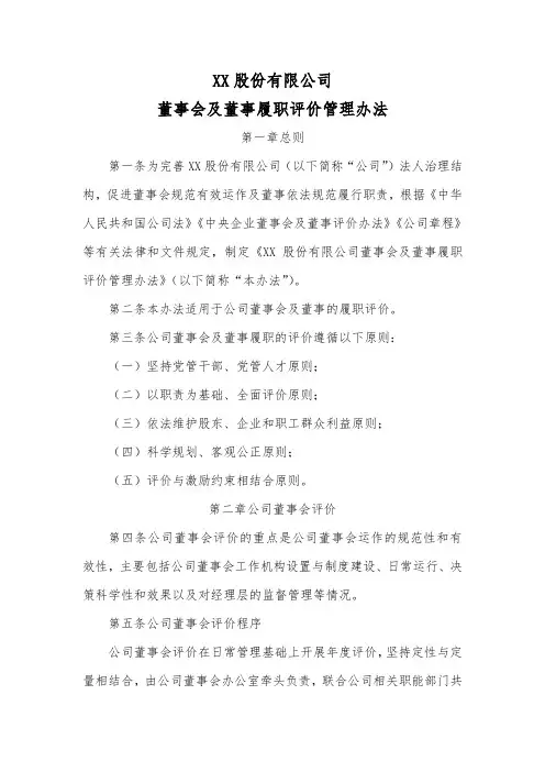 XX股份公司董事会及董事履职评价管理办法