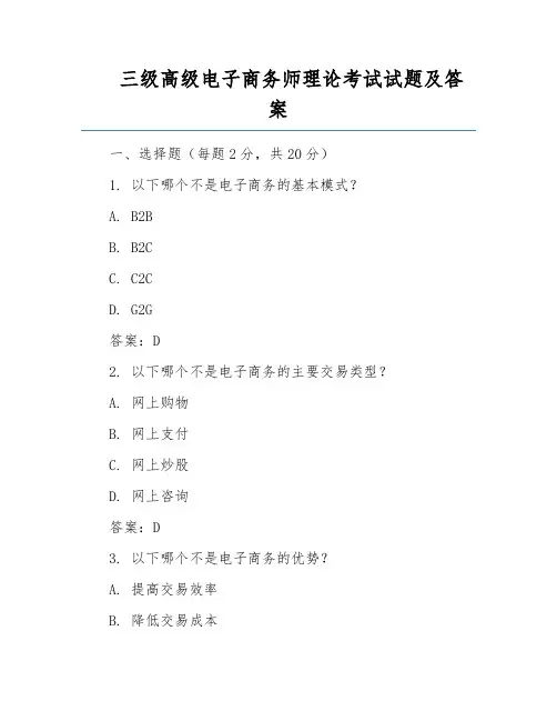 三级高级电子商务师理论考试试题及答案