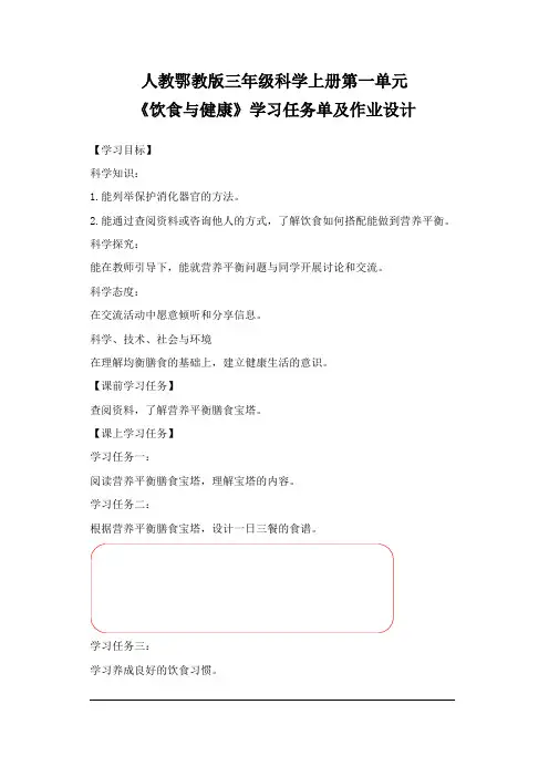 人教鄂教版三年级科学上册第一单元《饮食与健康》学习任务单(导学案)及作业设计