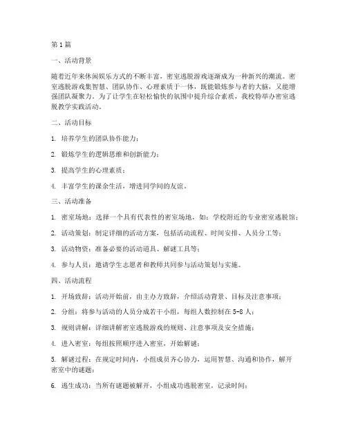 密室逃脱教学实践活动(3篇)