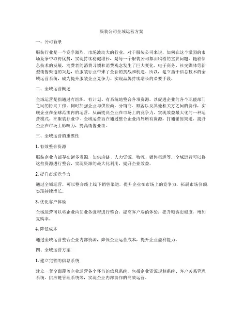 服装公司全域运营方案