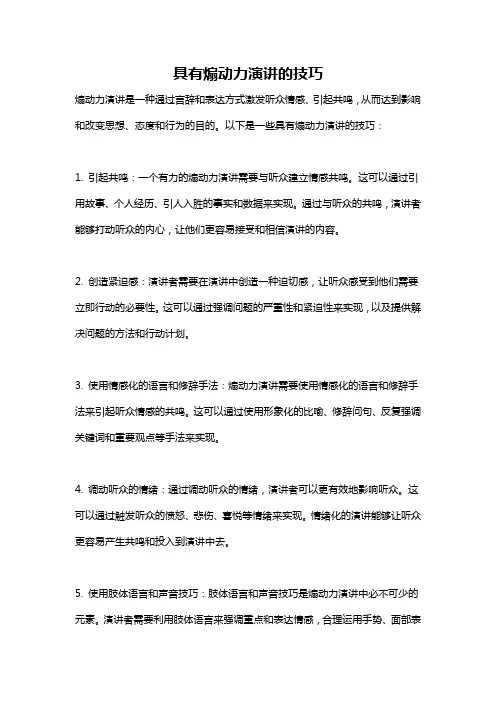具有煽动力演讲的技巧