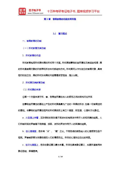 朱立元《美学》(修订版)复习笔记和考研真题与典型题详解 审美教育论(第3章  审美教育的功能及其实施