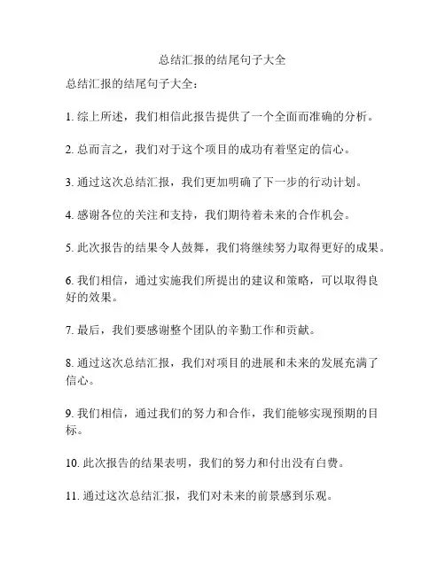 总结汇报的结尾句子大全