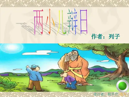 两小儿辩日