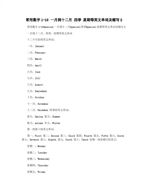 常用数字1-10 一月到十二月 四季 星期等英文单词及缩写2
