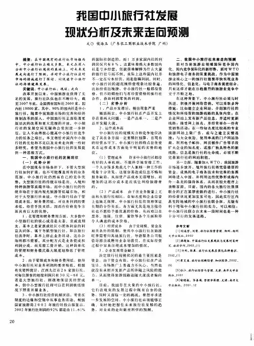 我国中小旅行社发展现状分析及未来走向预测