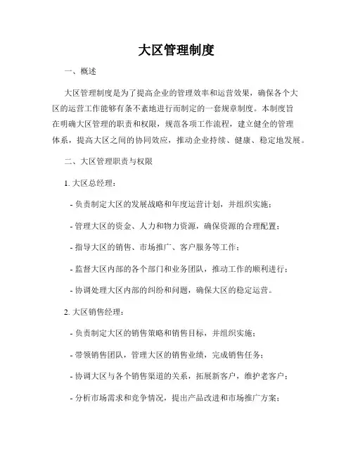 大区管理制度