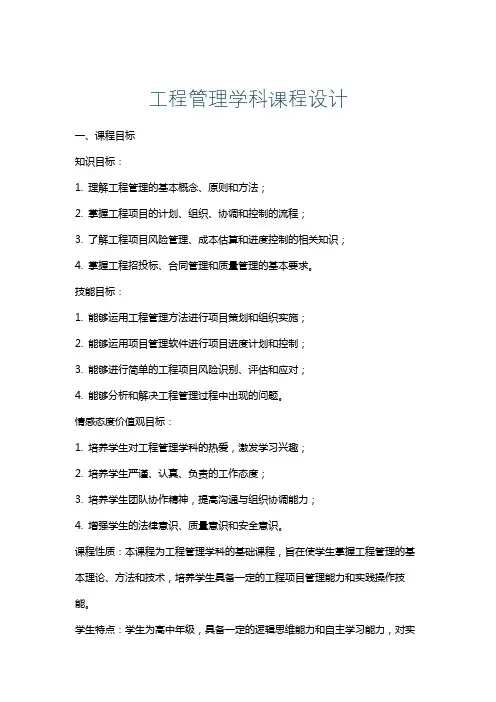 工程管理学科课程设计