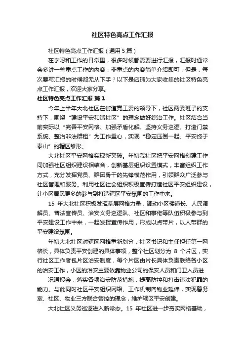 社区特色亮点工作汇报