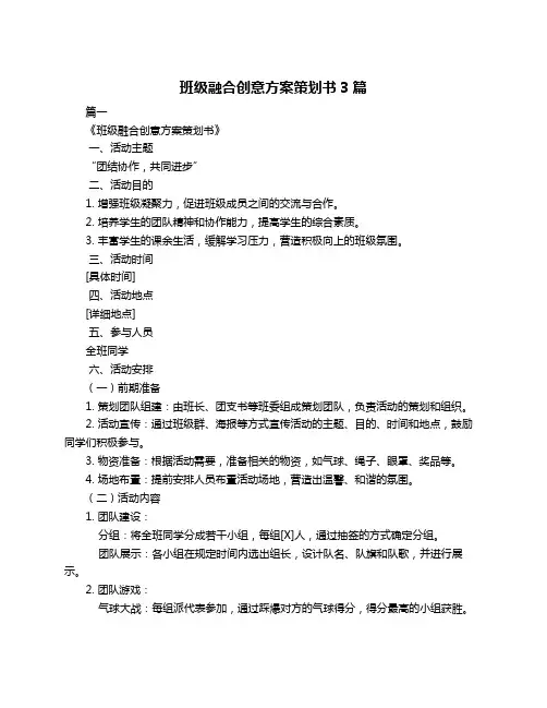 班级融合创意方案策划书3篇