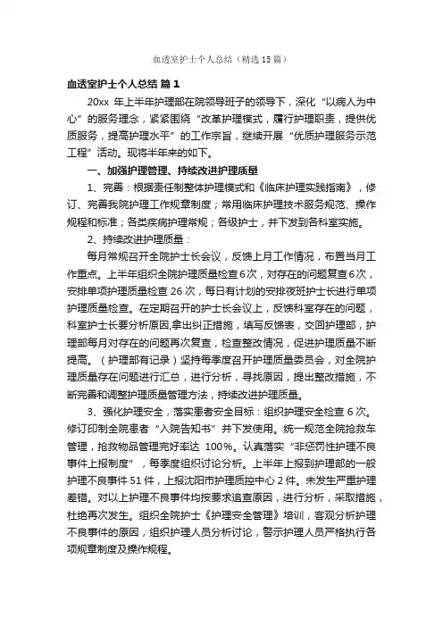 血透室护士个人总结（精选15篇）