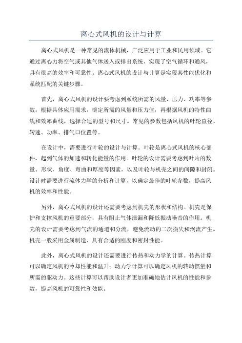离心式风机的设计与计算