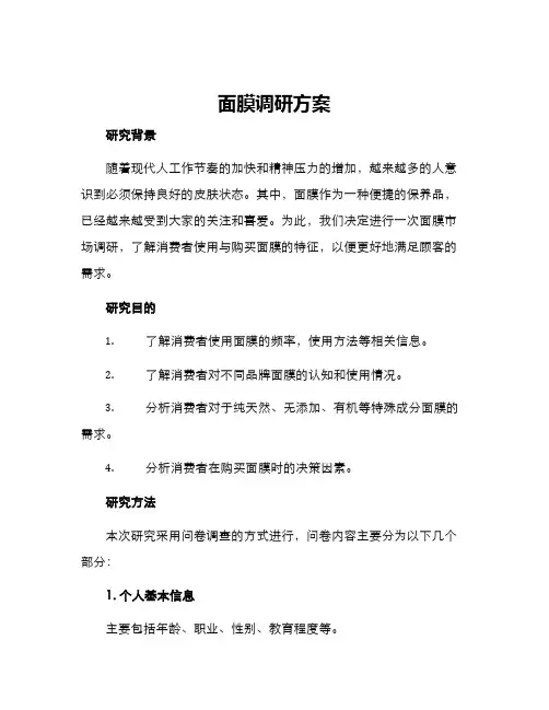 面膜调研方案