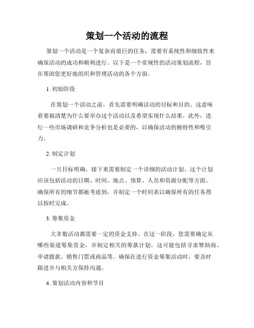 策划一个活动的流程