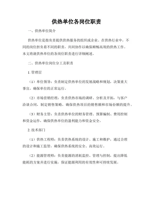 供热单位各岗位职责