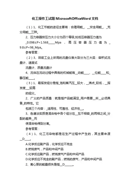 化工操作工试题MicrosoftOfficeWord文档