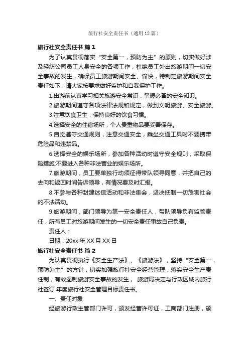 旅行社安全责任书（通用12篇）