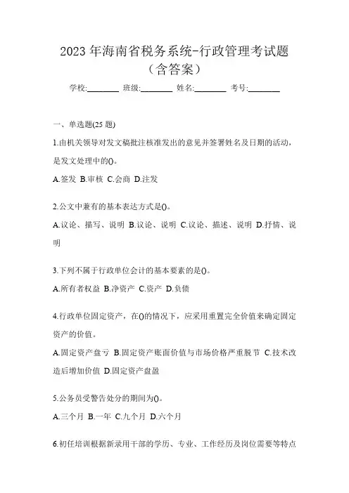 2023年海南省税务系统-行政管理考试题(含答案)