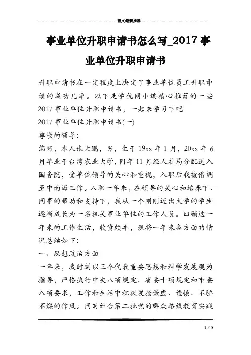事业单位升职申请书怎么写_2017事业单位升职申请书