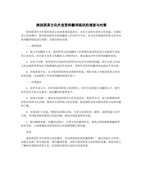 陕西茯茶文化外宣资料翻译现状的调查与对策