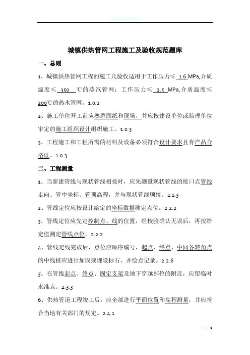 供热管网工程施工及验收规范试题(题库)
