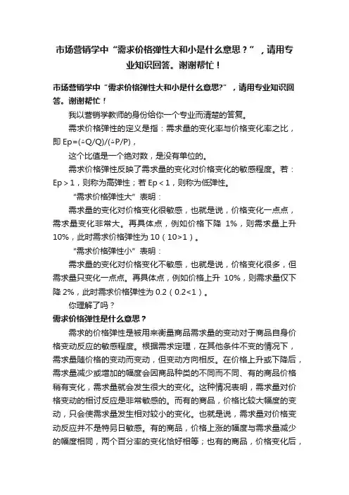 市场营销学中“需求价格弹性大和小是什么意思？”，请用专业知识回答。谢谢帮忙！