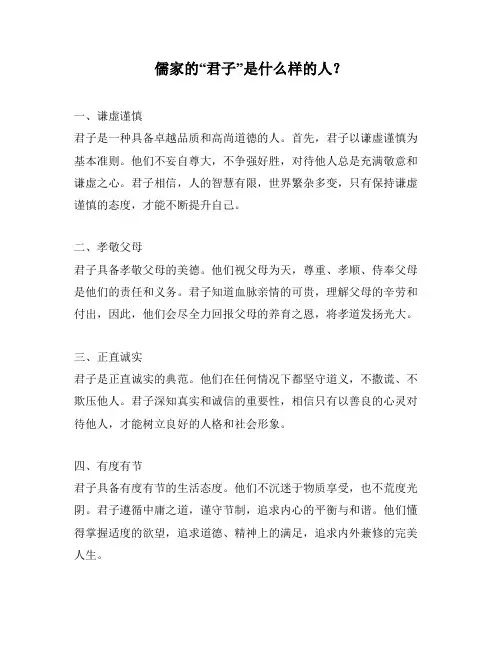 儒家的“君子”是什么样的人？
