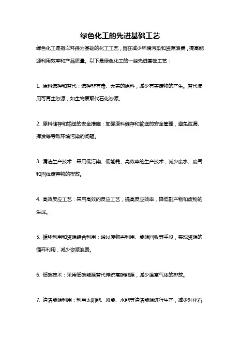 绿色化工的先进基础工艺