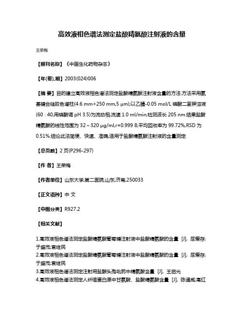 高效液相色谱法测定盐酸精氨酸注射液的含量