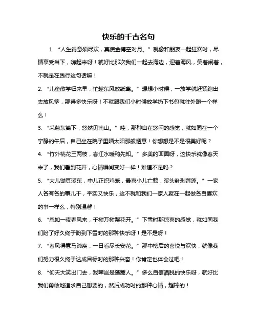 快乐的千古名句