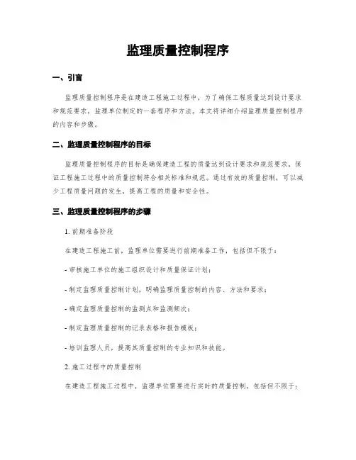监理质量控制程序