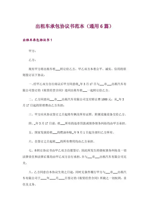 出租车承包协议书范本(通用6篇)