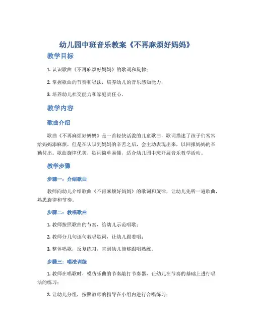 幼儿园中班音乐教案《不再麻烦好妈妈》