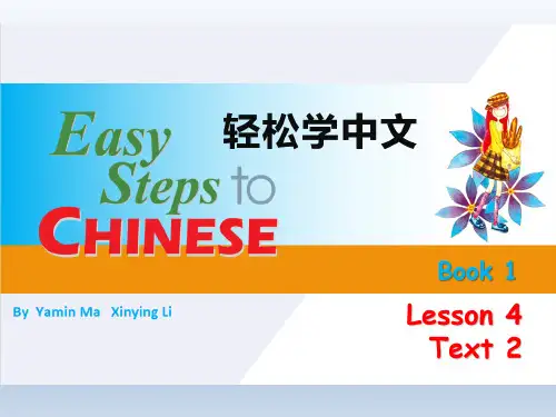 轻松学中文1-L4-Text 2