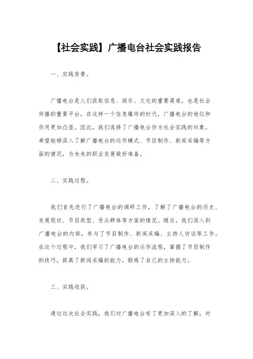 【社会实践】广播电台社会实践报告