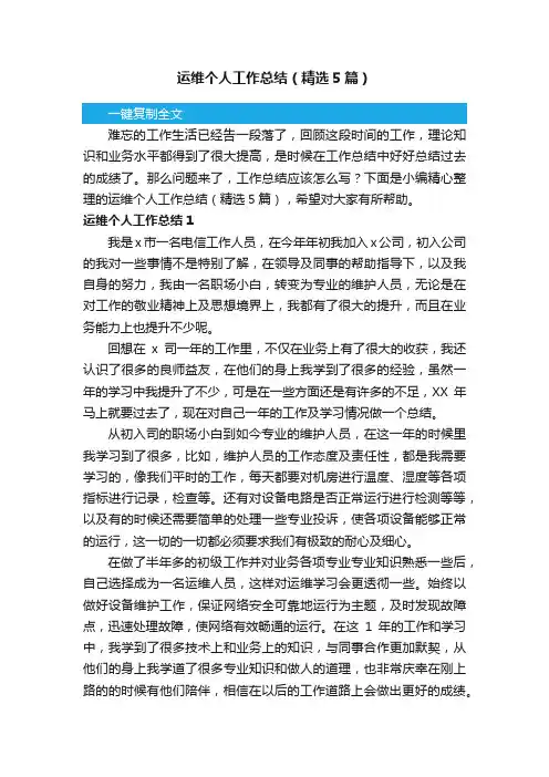 运维个人工作总结（精选5篇）