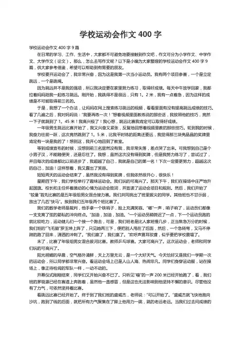 学校运动会作文400字9篇
