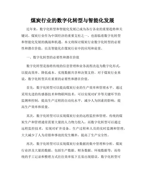 煤炭行业的数字化转型与智能化发展