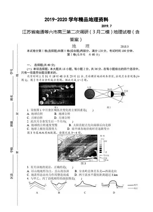 2019-2020学年江苏省南通等六市高三第二次调研(3月二模)地理试卷(含答案)