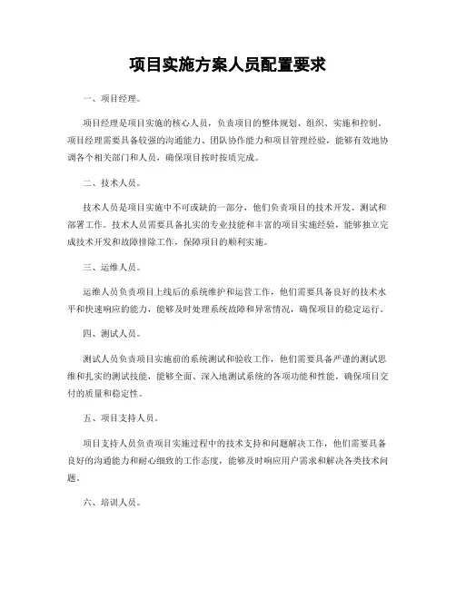项目实施方案人员配置要求