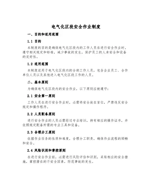 电气化区段安全作业制度