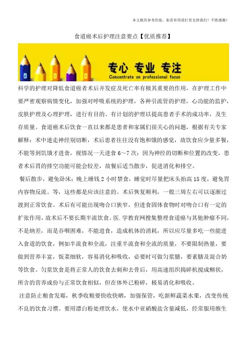 食道癌术后护理注意要点【优质推荐】